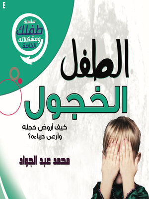 cover image of الطفل الخجول